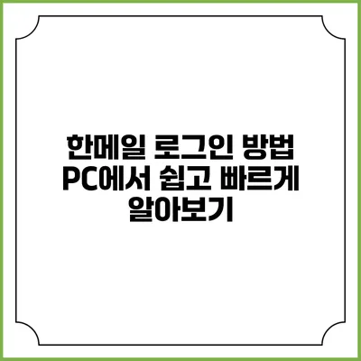 한메일 로그인 방법 PC에서 쉽고 빠르게 알아보기