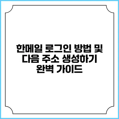 한메일 로그인 방법 및 다음 주소 생성하기 완벽 가이드