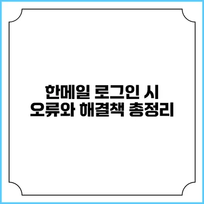 한메일 로그인 시 오류와 해결책 총정리