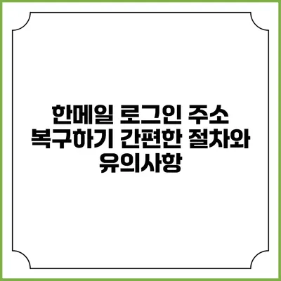 한메일 로그인 주소 복구하기: 간편한 절차와 유의사항