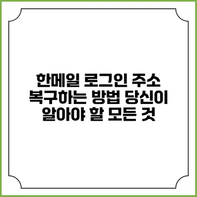 한메일 로그인 주소 복구하는 방법: 당신이 알아야 할 모든 것