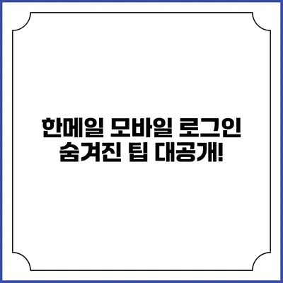 한메일 모바일 로그인 숨겨진 팁 대공개!