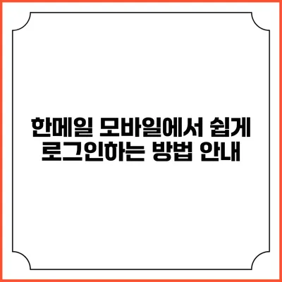한메일 모바일에서 쉽게 로그인하는 방법 안내