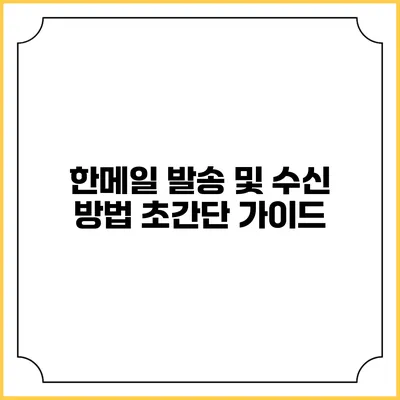 한메일 발송 및 수신 방법: 초간단 가이드