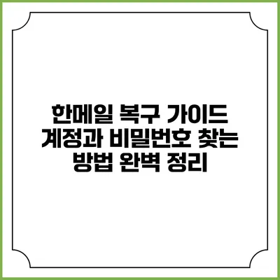 한메일 복구 가이드: 계정과 비밀번호 찾는 방법 완벽 정리