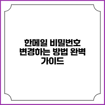 한메일 비밀번호 변경하는 방법 완벽 가이드
