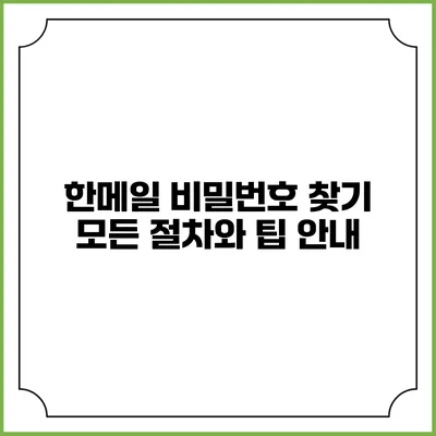 한메일 비밀번호 찾기: 모든 절차와 팁 안내