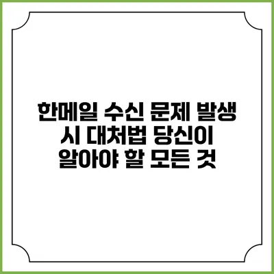 한메일 수신 문제 발생 시 대처법: 당신이 알아야 할 모든 것
