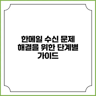 한메일 수신 문제 해결을 위한 단계별 가이드