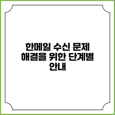 한메일 수신 문제 해결을 위한 단계별 안내