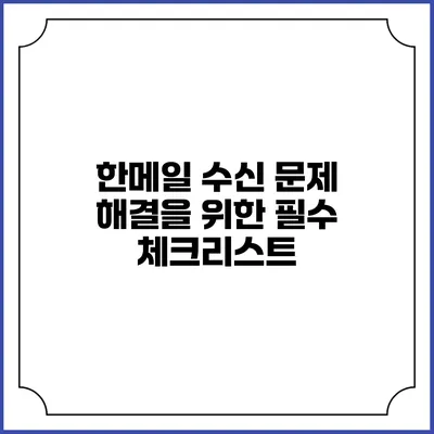 한메일 수신 문제 해결을 위한 필수 체크리스트
