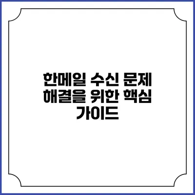 한메일 수신 문제 해결을 위한 핵심 가이드