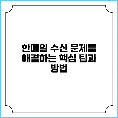 한메일 수신 문제를 해결하는 핵심 팁과 방법