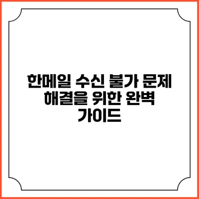 한메일 수신 불가 문제 해결을 위한 완벽 가이드