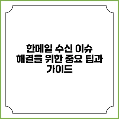 한메일 수신 이슈 해결을 위한 중요 팁과 가이드