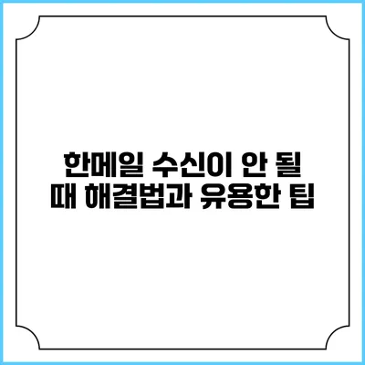한메일 수신이 안 될 때 해결법과 유용한 팁