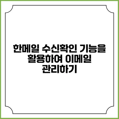 한메일 수신확인 기능을 활용하여 이메일 관리하기