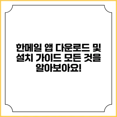 한메일 앱 다운로드 및 설치 가이드: 모든 것을 알아보아요!