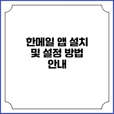 한메일 앱 설치 및 설정 방법 안내