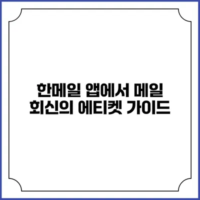 한메일 앱에서 메일 회신의 에티켓 가이드