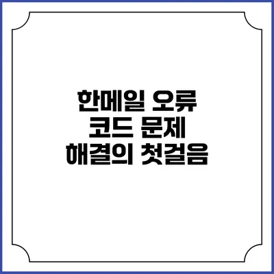 한메일 오류 코드 문제 해결의 첫걸음