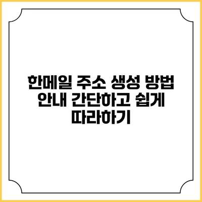 한메일 주소 생성 방법 안내: 간단하고 쉽게 따라하기