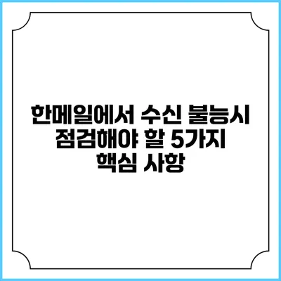 한메일에서 수신 불능시 점검해야 할 5가지 핵심 사항
