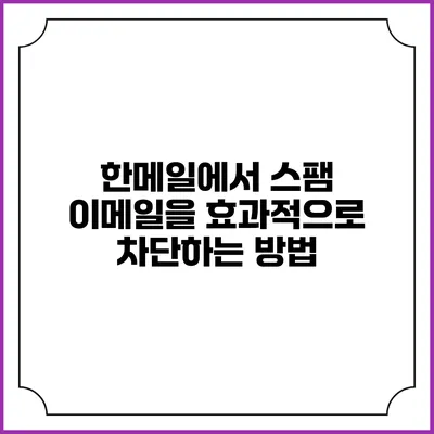 한메일에서 스팸 이메일을 효과적으로 차단하는 방법