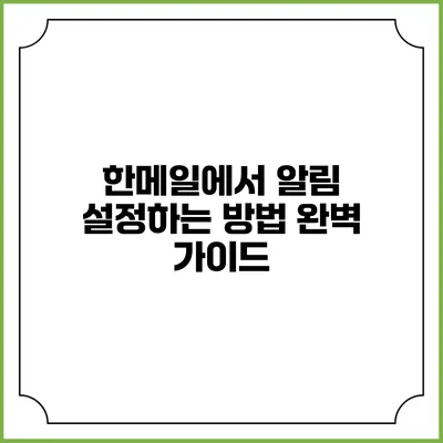 한메일에서 알림 설정하는 방법 완벽 가이드