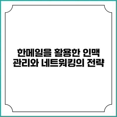 한메일을 활용한 인맥 관리와 네트워킹의 전략