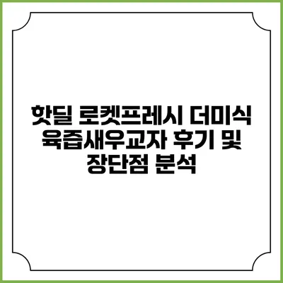 핫딜 로켓프레시 더미식 육즙새우교자 후기 및 장단점 분석