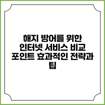 해지 방어를 위한 인터넷 서비스 비교 포인트: 효과적인 전략과 팁