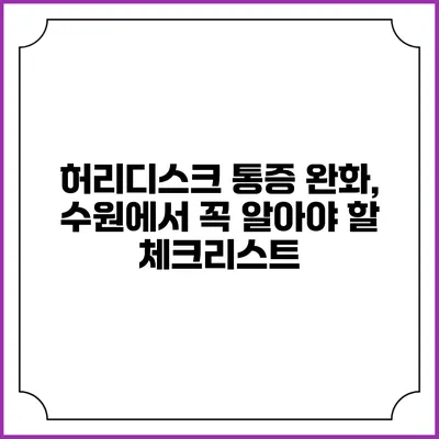 허리디스크 통증 완화, 수원에서 꼭 알아야 할 체크리스트