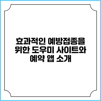 효과적인 예방접종을 위한 도우미 사이트와 예약 앱 소개