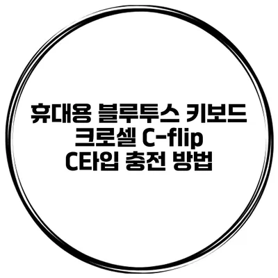 휴대용 블루투스 키보드 크로셀 C-flip C타입 충전 방법