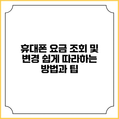 휴대폰 요금 조회 및 변경: 쉽게 따라하는 방법과 팁