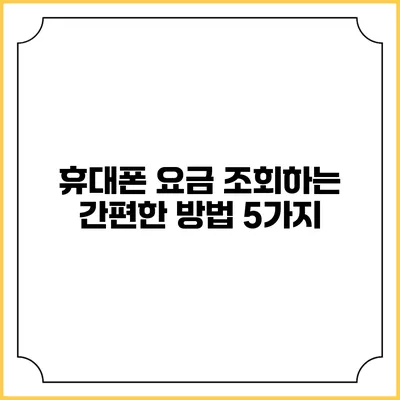휴대폰 요금 조회하는 간편한 방법 5가지
