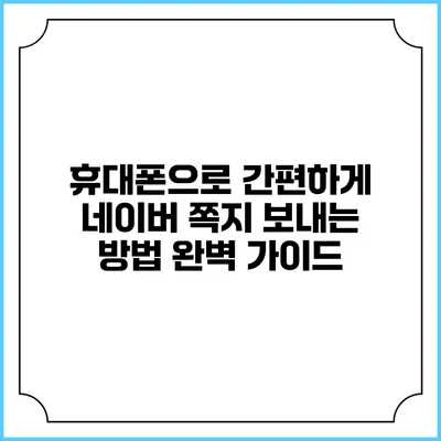 휴대폰으로 간편하게 네이버 쪽지 보내는 방법 완벽 가이드