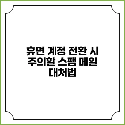 휴면 계정 전환 시 주의할 스팸 메일 대처법